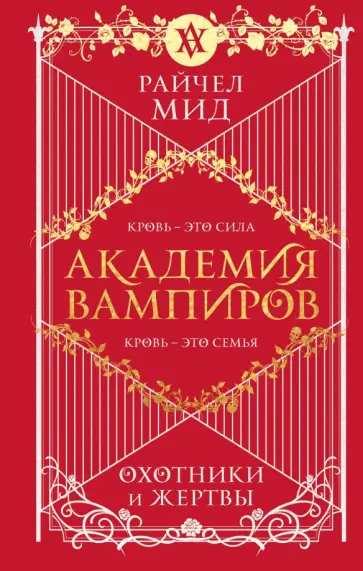 Райчел Мид - Академия вампиров. Книга 1. Охотники и жертвы Райчел Мид - Академия вампиров. Книга 1. Охотники и жертвы обложка книги