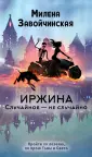 Волшебные миры Милены Завойчинской