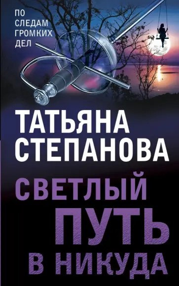 Татьяна Степанова - Светлый путь в никуда обложка книги