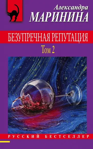 Александра Маринина - Безупречная репутация. Том 2 обложка книги