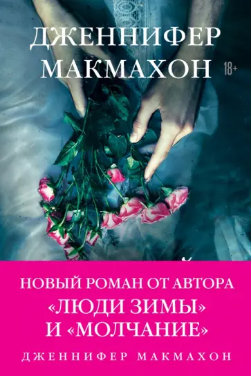 Дженнифер Макмахон - Темный источник обложка книги