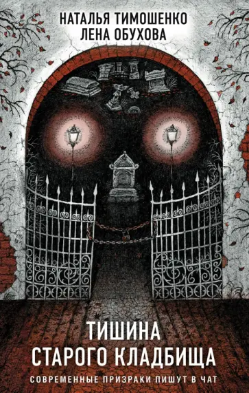 Тимошенко, Обухова - Тишина старого кладбища обложка книги