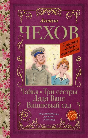 Антон Чехов - Чайка. Три сестры. Дядя Ваня. Вишневый сад Антон Чехов - Чайка. Три сестры. Дядя Ваня. Вишневый сад обложка книги