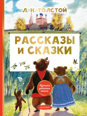 Лев Толстой - Рассказы и сказки Лев Толстой - Рассказы и сказки обложка книги