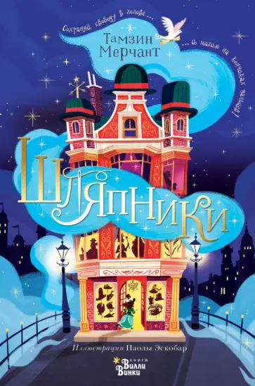 Тамзин Мерчант - Шляпники Тамзин Мерчант - Шляпники обложка книги