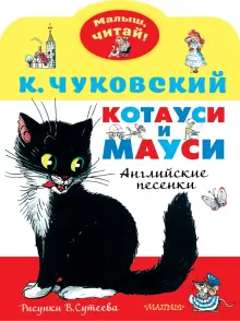 Котауси и Мауси. Рисунки В. Сутеева