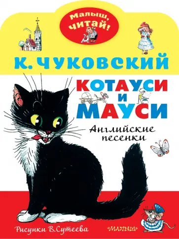 Корней Чуковский - Котауси и Мауси. Рисунки В. Сутеева обложка книги