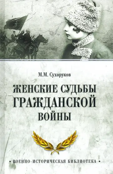 Михаил Сухоруков - Женские судьбы Гражданской войны обложка книги