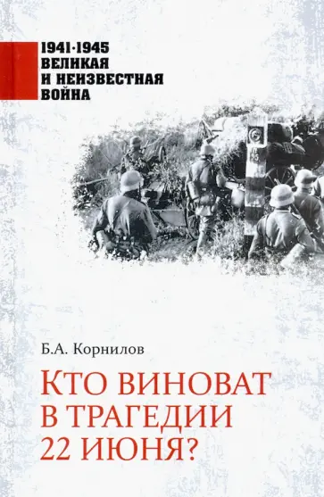 Борис Корнилов - Кто виноват в трагедии 22 июня? Борис Корнилов - Кто виноват в трагедии 22 июня? обложка книги