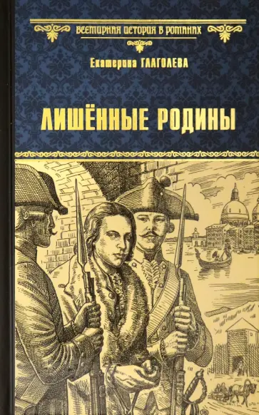 Екатерина Глаголева - Лишенные родины обложка книги