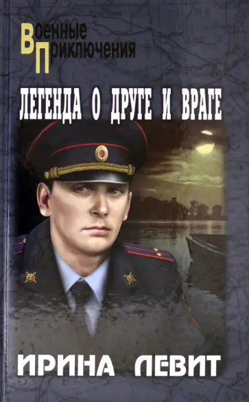 Ирина Левит - Легенда о друге и враге обложка книги