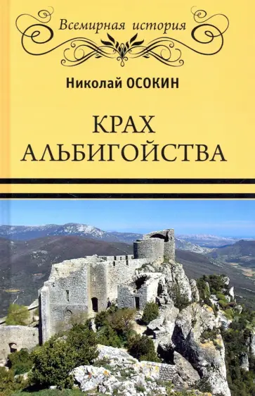 Николай Осокин - Крах альбигойства обложка книги
