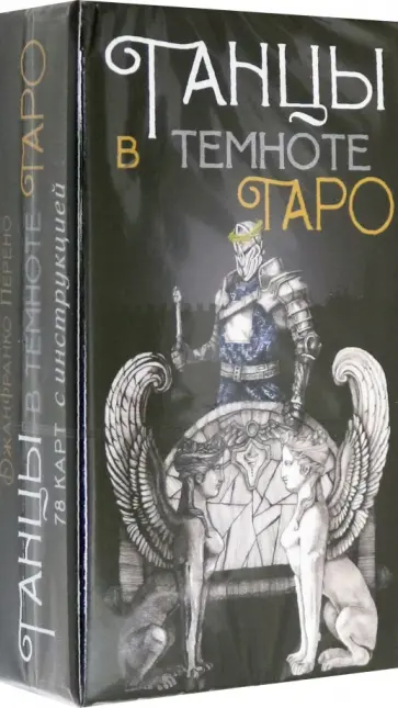 Джанфранко Перено - Таро "Танцы в темноте" обложка книги