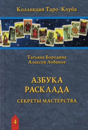 Бородина, Лобанов - Азбука Расклада. Секреты мастерства обложка книги