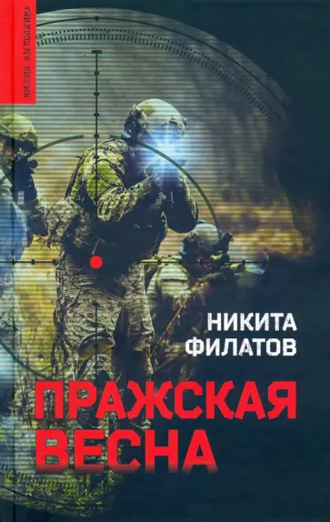 Никита Филатов - Пражская весна Никита Филатов - Пражская весна обложка книги