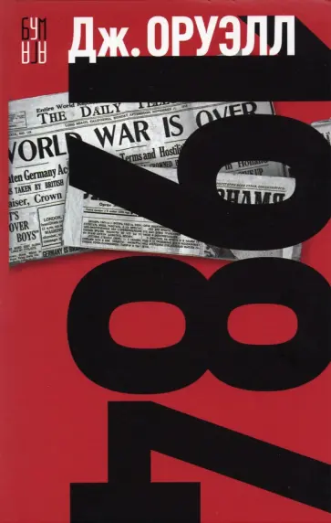 Джордж Оруэлл - 1984 Джордж Оруэлл - 1984 обложка книги