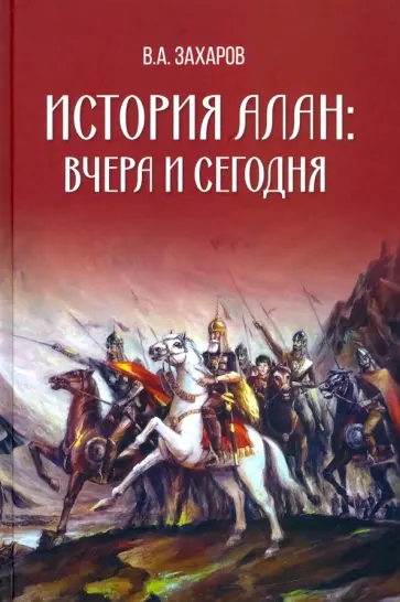 Владимир Захаров - История алан. Вчера и сегодня обложка книги