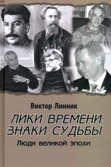 Виктор Линник - Лики времени, знаки судьбы. Люди великой эпохи обложка книги