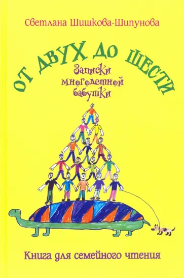 Светлана Шишкова-Шипунова - От двух до шести. Записки многодетной бабушки обложка книги