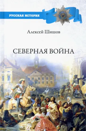 Алексей Шишов - Северная война обложка книги