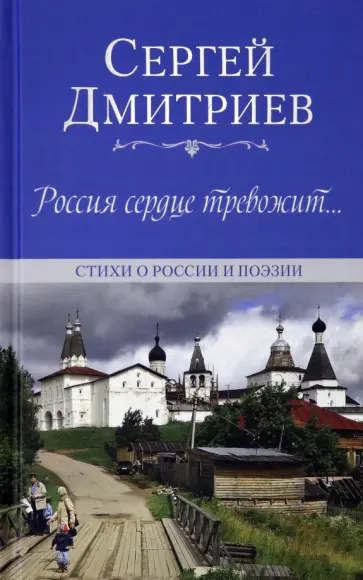 Сергей Дмитриев - Россия сердце тревожит… Стихи о России и поэзии Сергей Дмитриев - Россия сердце тревожит… Стихи о России и поэзии обложка книги