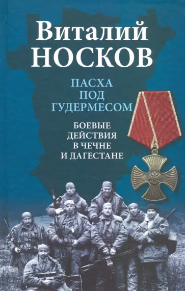 Виталий Носков - Пасха под Гудермесом. Боевые действия в Чечне и Дагестане Виталий Носков - Пасха под Гудермесом. Боевые действия в Чечне и Дагестане обложка книги