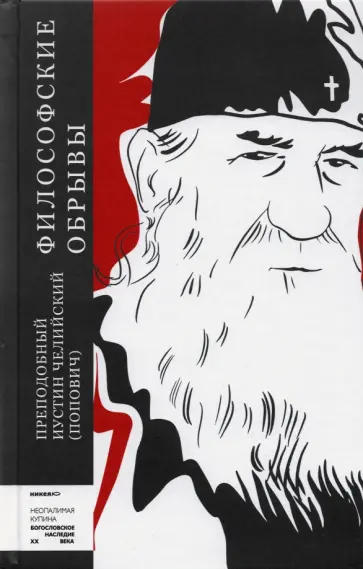 Иустин Преподобный - Философские обрывы Иустин Преподобный - Философские обрывы обложка книги