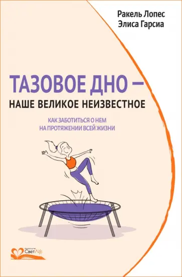 Лопес, Гарсиа - Тазовое дно - наше великое неизвестное. Как заботиться о нем на протяжении всей жизни обложка книги