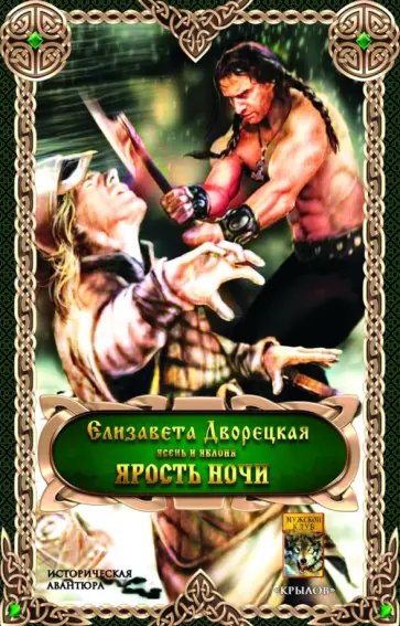 Елизавета Дворецкая - Ярость ночи Елизавета Дворецкая - Ярость ночи обложка книги
