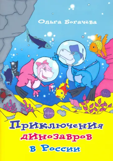 Ольга Богачёва - Приключения динозавров в России обложка книги