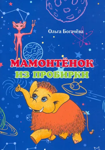 Ольга Богачёва - Мамонтёнок из пробирки обложка книги
