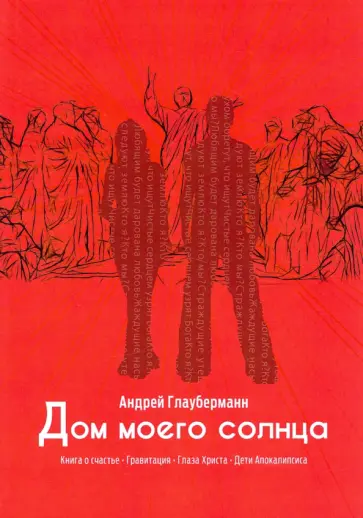 Андрей Глауберманн - Дом моего солнца обложка книги