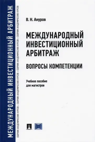 Василий Ануров - Международный инвестиционный арбитраж. Вопросы компетенции. Учебное пособие для магистров обложка книги