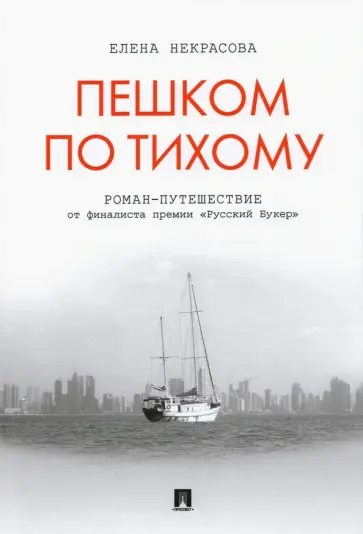 Елена Некрасова - Пешком по Тихому Елена Некрасова - Пешком по Тихому обложка книги