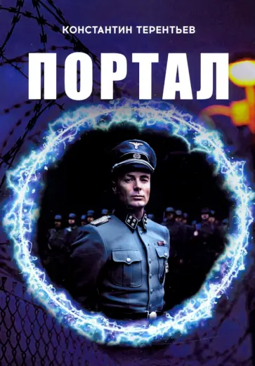 Константин Терентьев - Портал Константин Терентьев - Портал обложка книги
