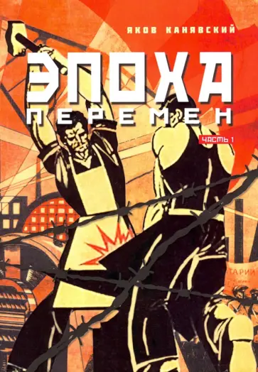 Яков Канявский - Эпоха перемен обложка книги