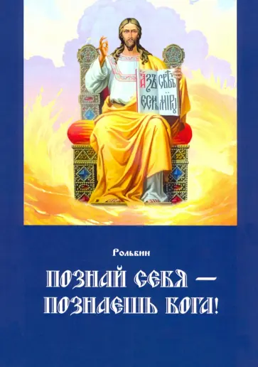 Рольбин - Познай себя — познаешь Бога обложка книги