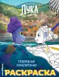 Disney. Лука. Раскраски (обложка)