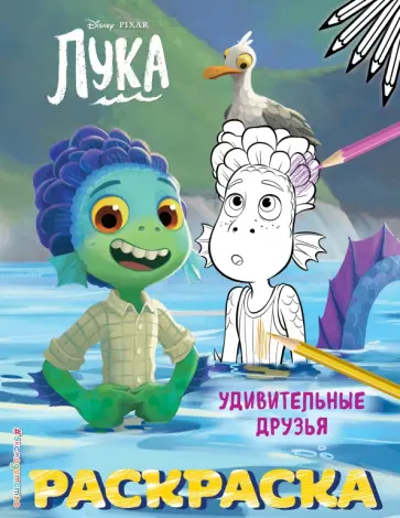 Удивительные друзья обложка книги