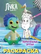 Disney. Лука. Раскраски (обложка)