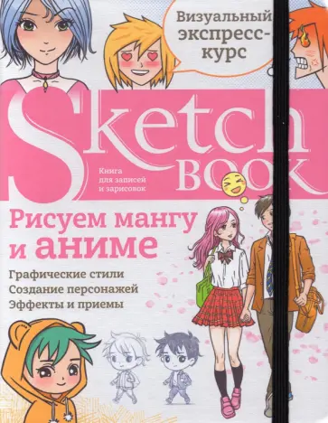 И. Осипов - Sketchbook. Рисуем мангу и аниме. Визуальный экспресс-курс обложка книги