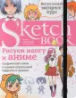 До-ри-суй. Книга для скетчей, рисунков и записей