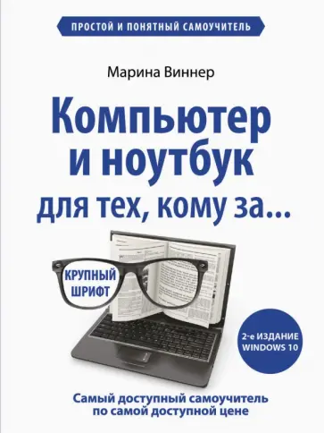 Марина Виннер - Компьютер и ноутбук для тех, кому за... Простой и понятный самоучитель обложка книги