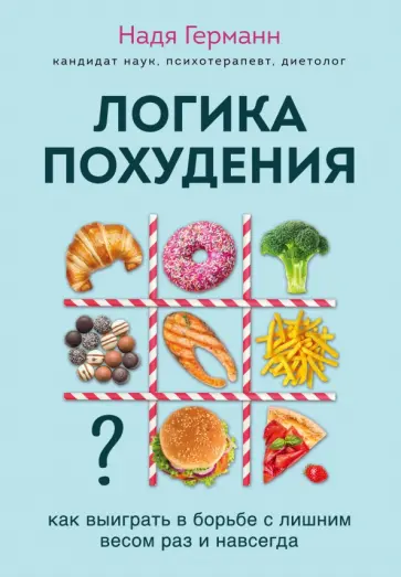 Надя Германн - Логика похудения. Как выиграть в борьбе с лишним весом раз и навсегда обложка книги