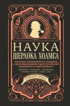 Стюарт Росс - Наука Шерлока Холмса. Методы знаменитого сыщика в расследовании преступлений прошлого и настоящего Стюарт Росс - Наука Шерлока Холмса. Методы знаменитого сыщика в расследовании преступлений прошлого и настоящего обложка книги