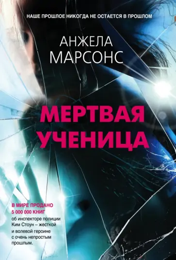 Анжела Марсонс - Мертвая ученица Анжела Марсонс - Мертвая ученица обложка книги