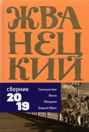 Михаил Жванецкий - Сборник 2019 года.Том 7 обложка книги