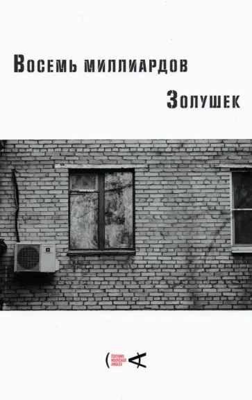 Александров, Арабов - Восемь миллиардов Золушек Александров, Арабов - Восемь миллиардов Золушек обложка книги