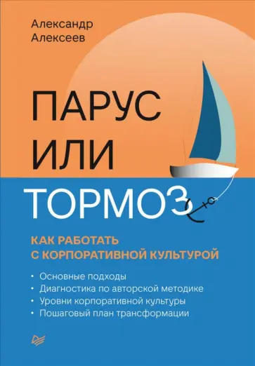 Александр Алексеев - Парус или тормоз. Как работать с корпоративной культурой обложка книги