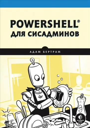 Адам Бертрам - PowerShell для сисадминов обложка книги